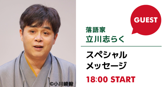 見逃し配信10 31まで 立川志らくさんspメッセージ 伊沢拓司さん 特別授業の告知 メッセージ セミナー イベントに参加したい Osakaしごとフィールド