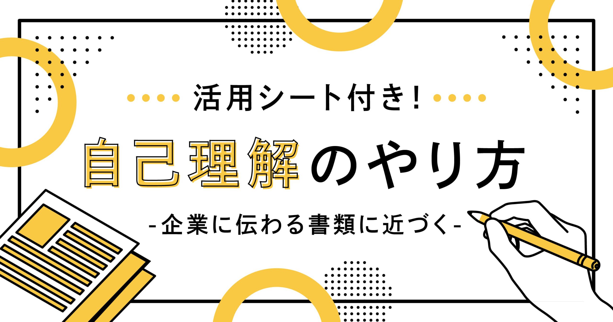 自己理解のやり方 企業に伝わる書類に近づく 企業と人が出会う場所 Osakaしごとフィールド