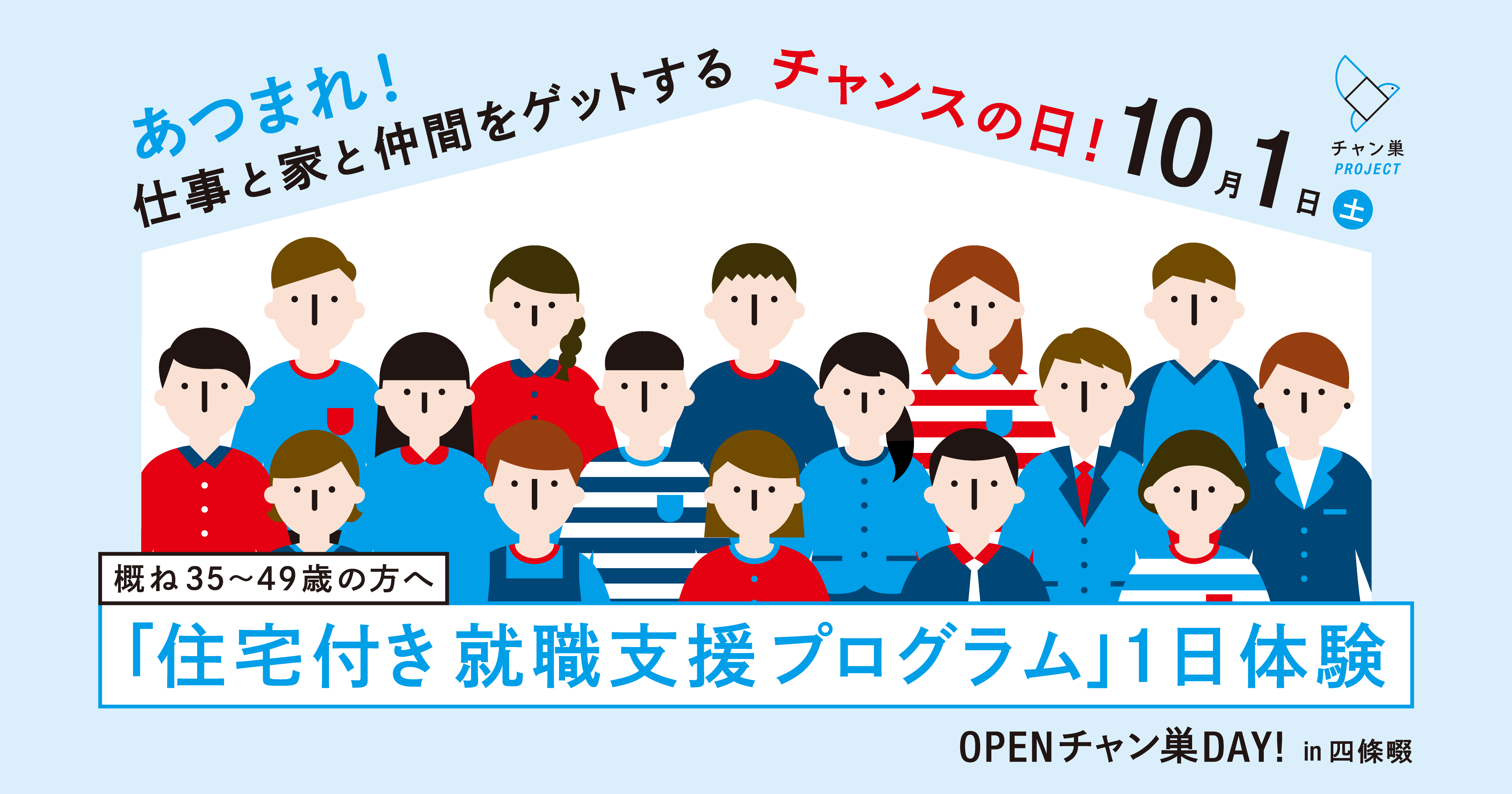OPENチャン巣DAY!