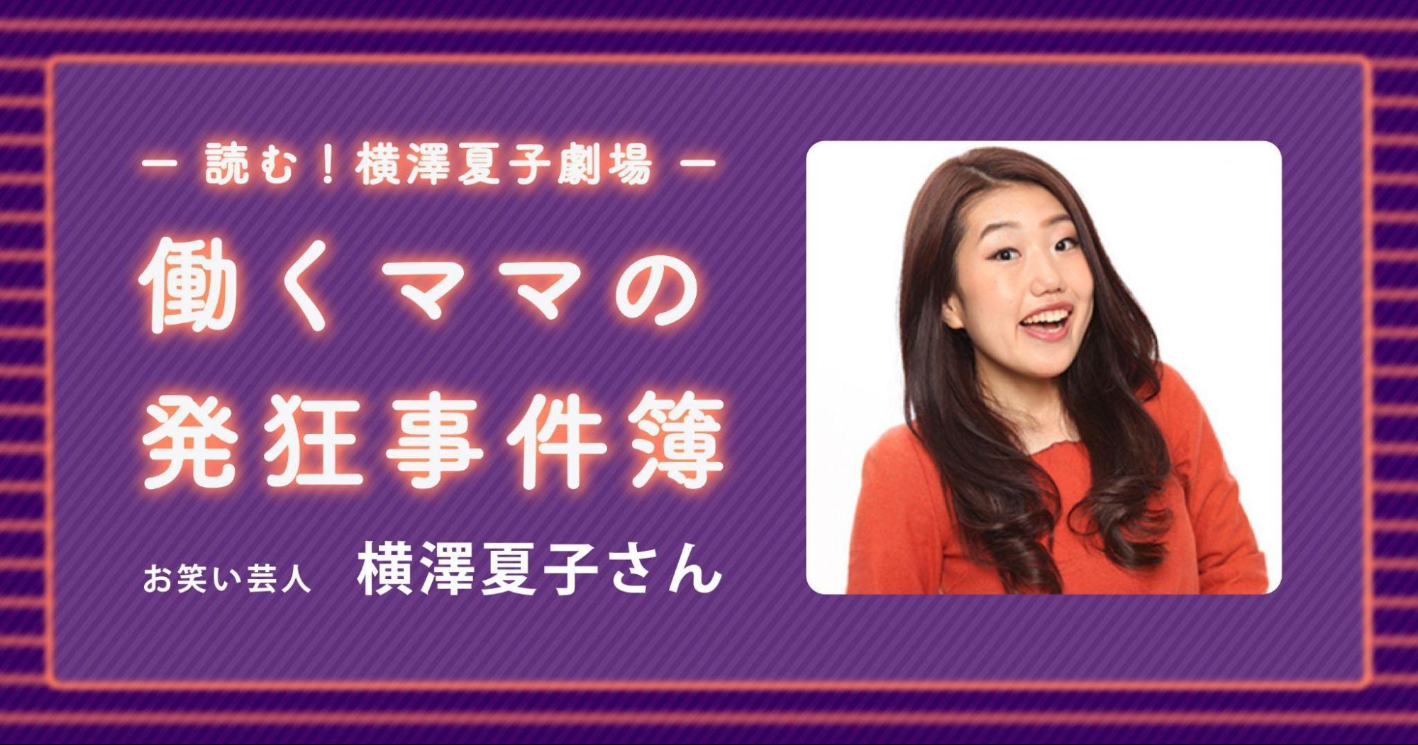 としごママページ ー読む！横澤夏子劇場ー 働くママの発狂事件簿