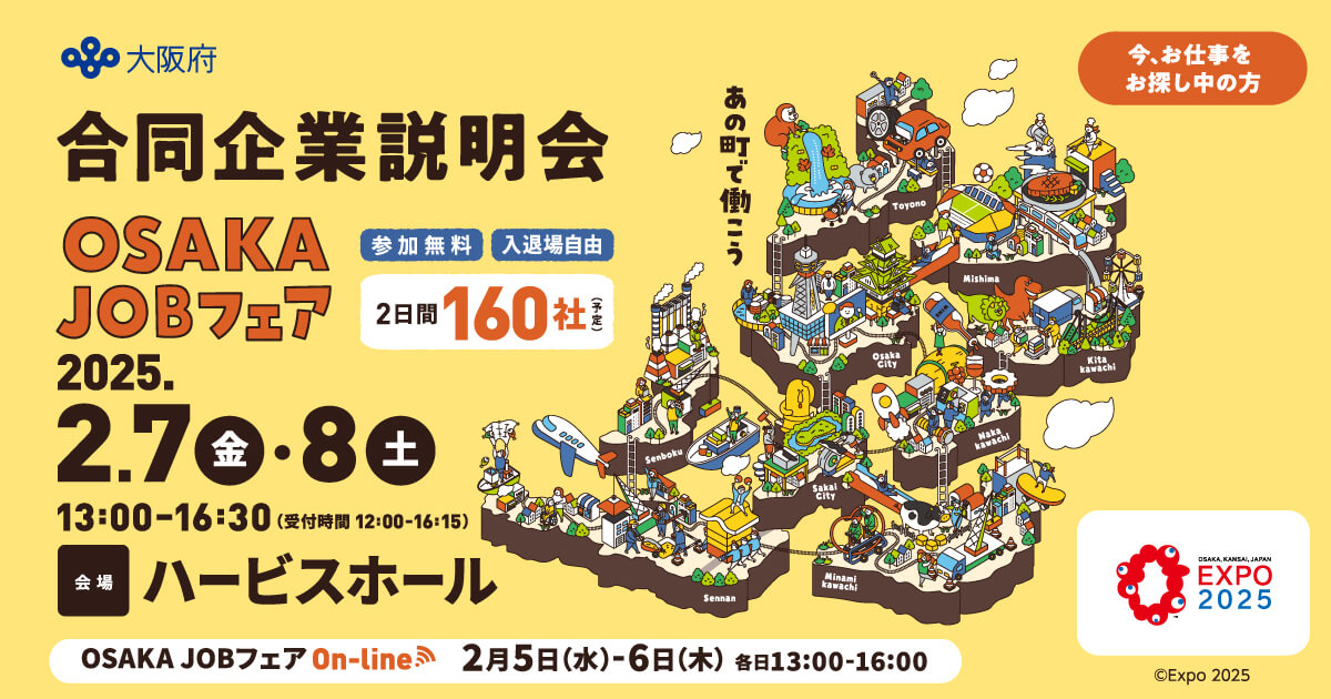 OSAKA JOBフェア 合同企業説明会