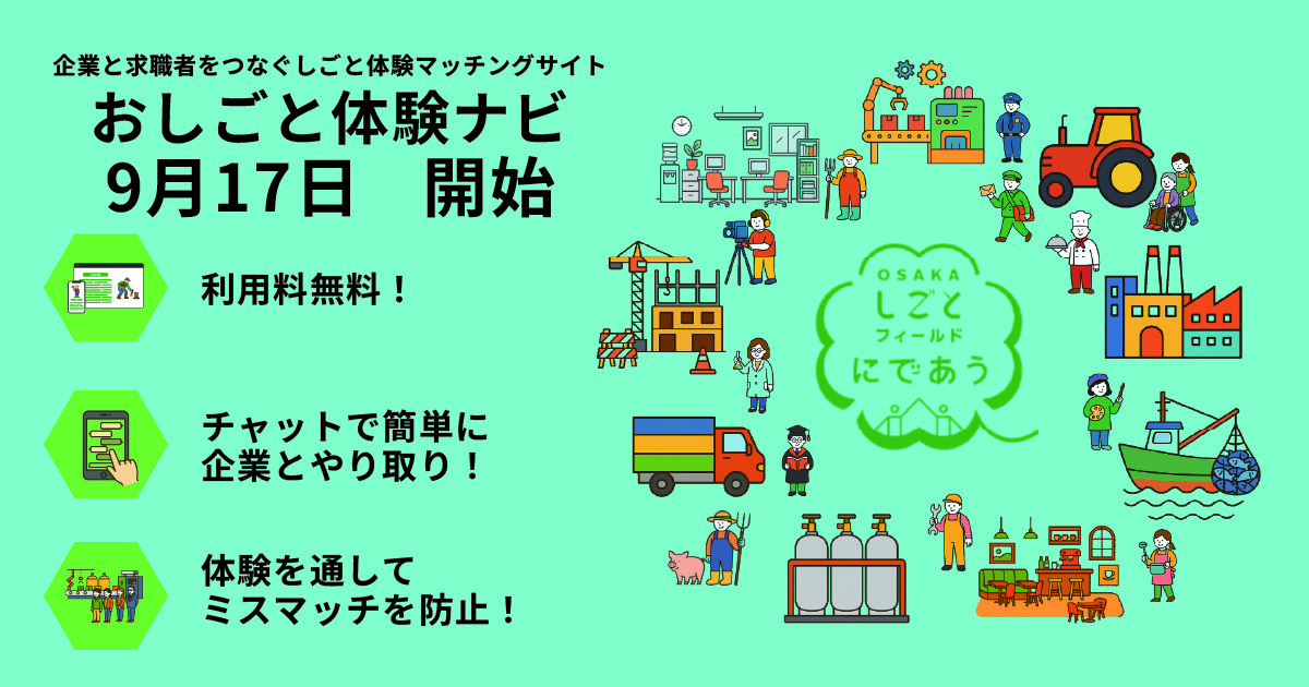 企業と出会い、自分を見つける第一歩 おしごと体験ナビ