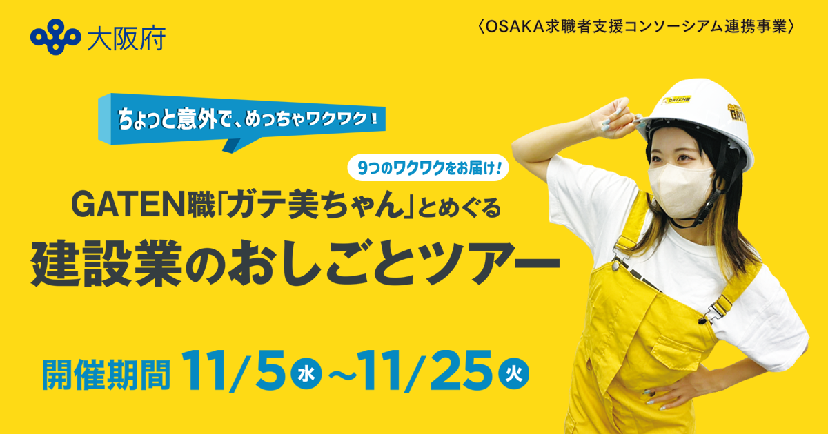 GATEN職「ガテ美ちゃん」とめぐる建設業のおしごとツアー