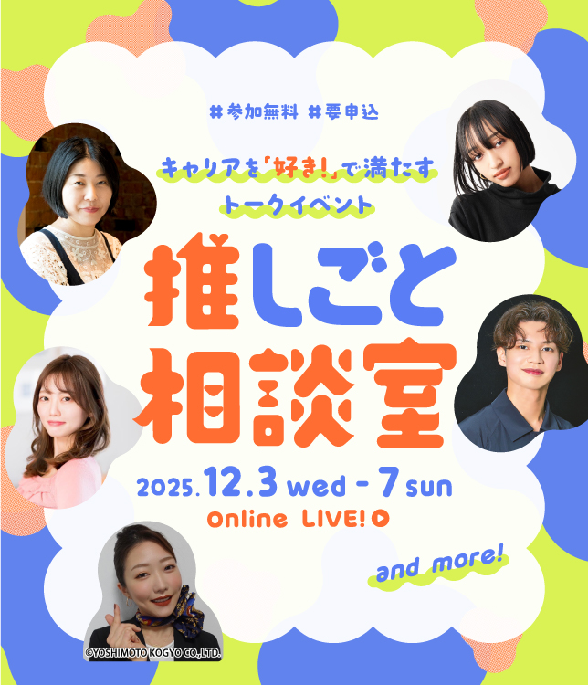 推しごと相談室