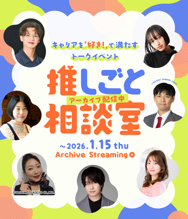 推しごと相談室