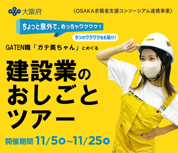 GATEN職「ガテ美ちゃん」とめぐる建設業のおしごとツアー