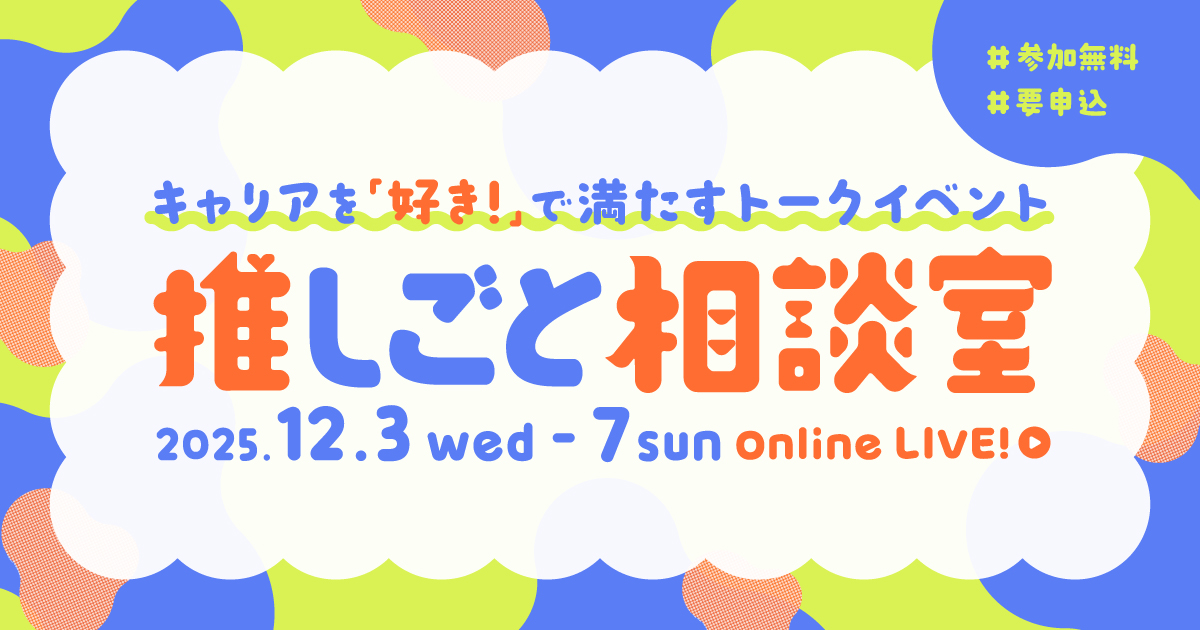 推しごと相談室