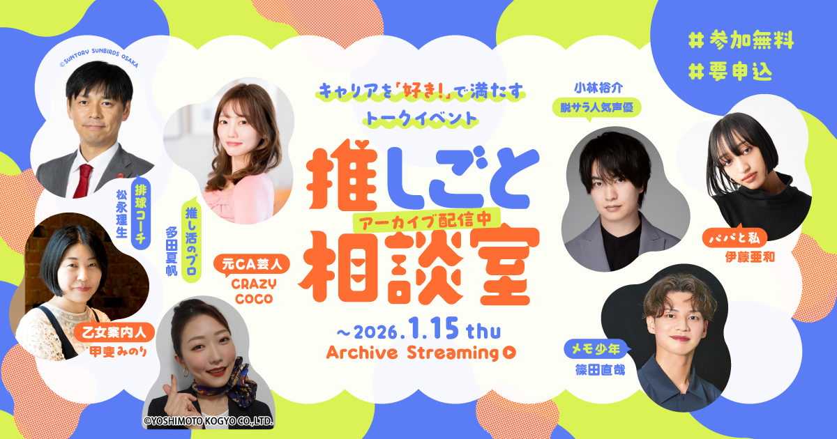 推しごと相談室
