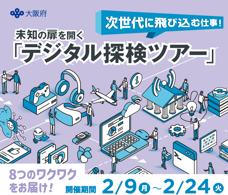 次世代に飛び込む仕事！未知の扉を開く『デジタル探検ツアー』