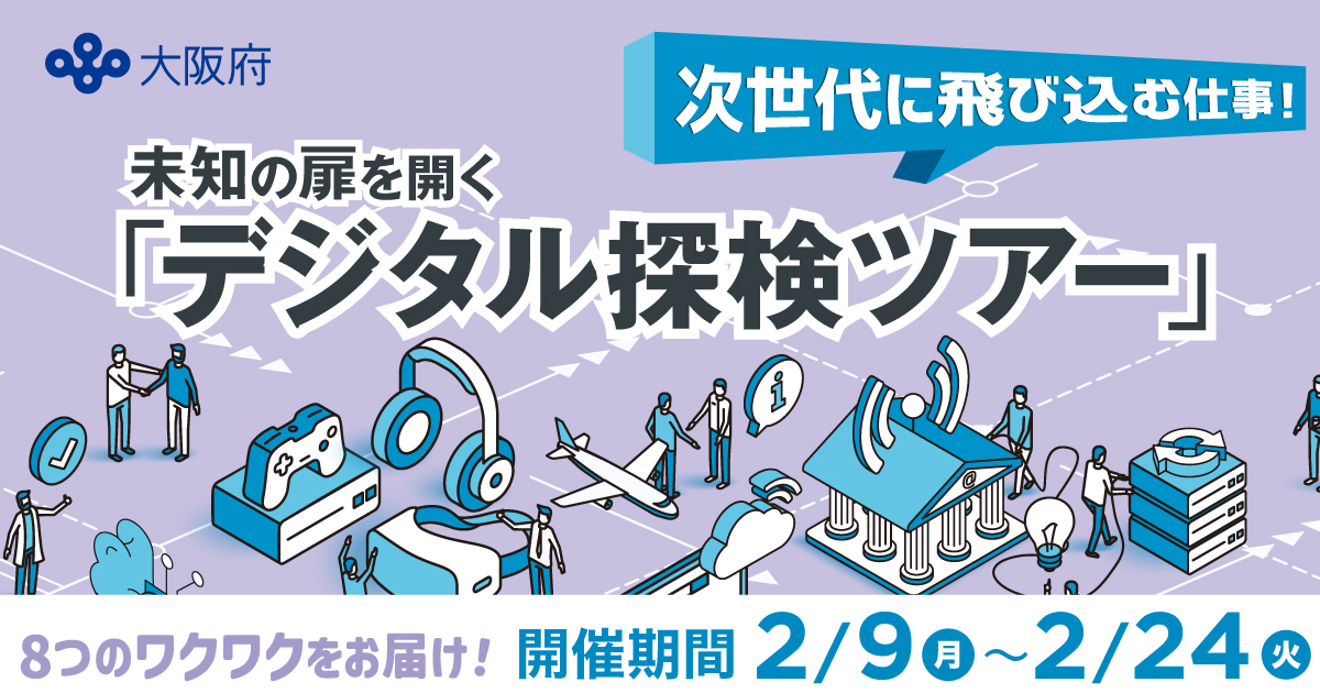 次世代に飛び込む仕事！未知の扉を開く『デジタル探検ツアー』