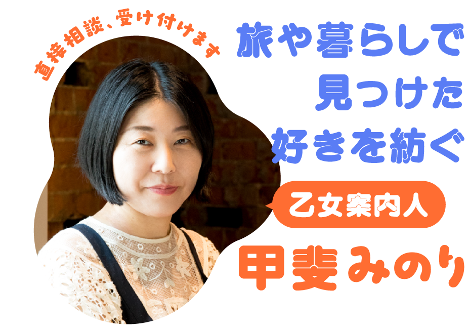 旅や暮らしで見つけた好きを紡ぐ 乙女案内人 甲斐みのり