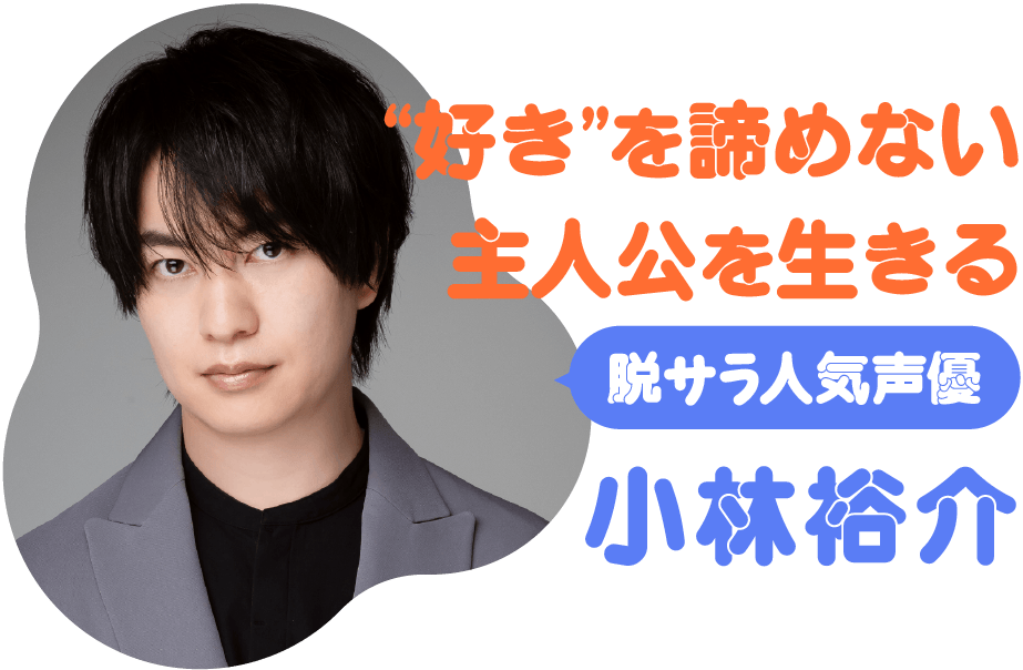”好き”を諦めない主人公を生きる 脱サラ人気声優 小林裕介