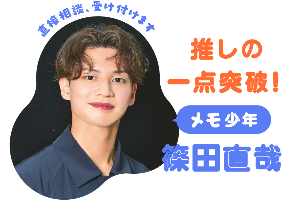 推しの一点突破！ メモ少年 篠田直哉