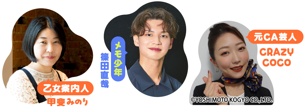 乙女案内人 甲斐みのり,メモ少年 篠田直哉,元CA芸人 CRAZY COCO