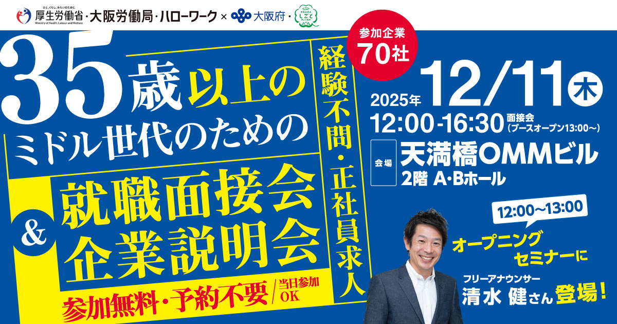 歳以上のミドル世代のための就職面接会&企業説明会