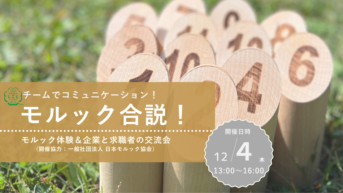 チームでコミュニケーション！ モルック合説！