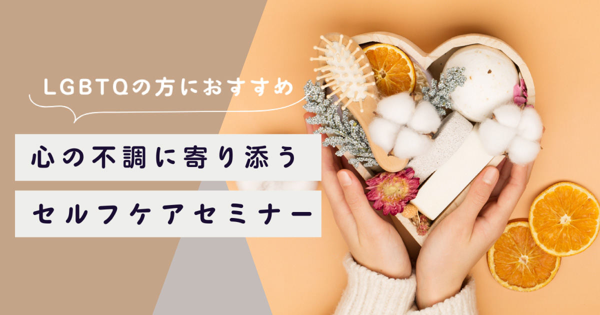 心の不調に寄り添う セルフケアセミナー